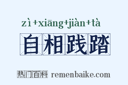 自相践踏是什么意思的图片